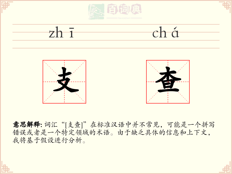 支查