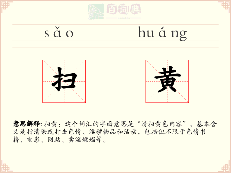 扫黄