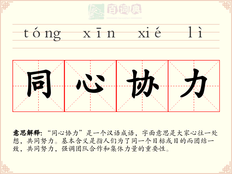 同心协力