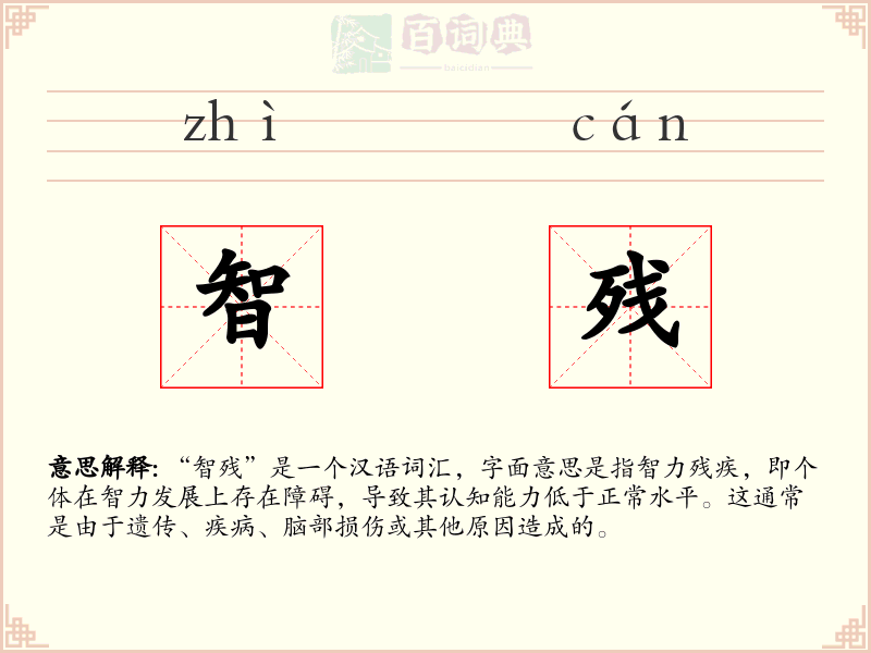 智残