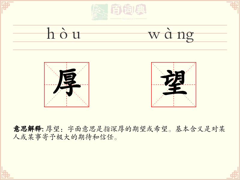 厚望