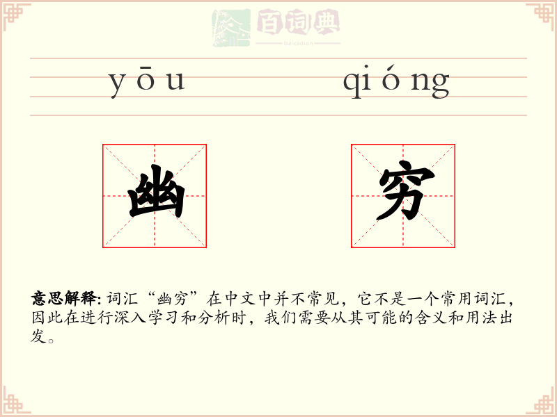 幽穷