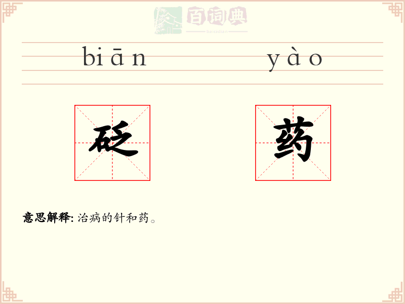 砭药