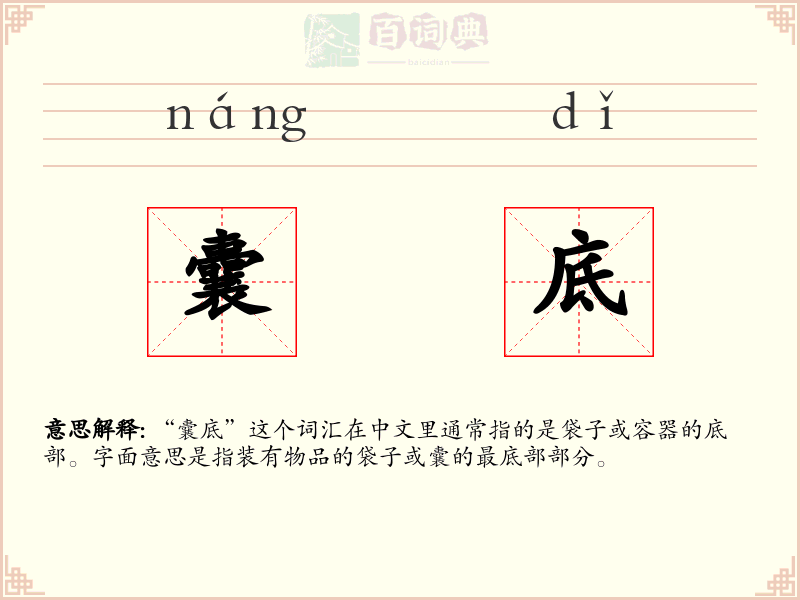 囊底