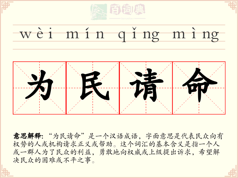 为民请命