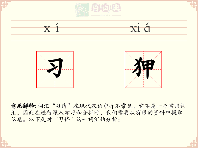 习狎