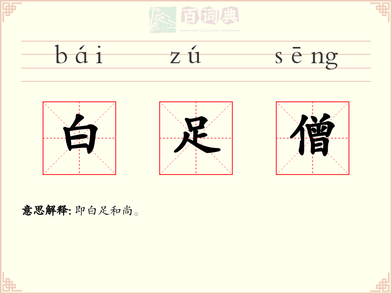 白足僧