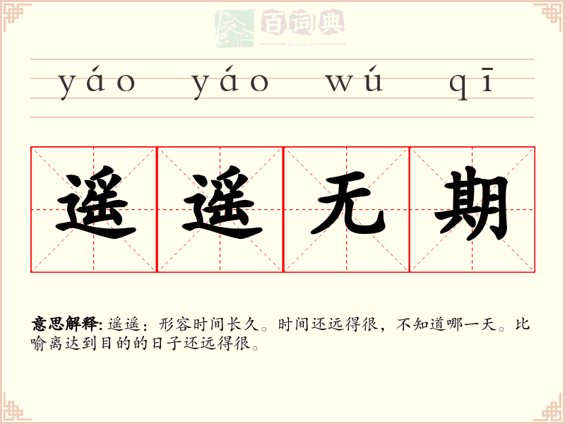 遥遥无期