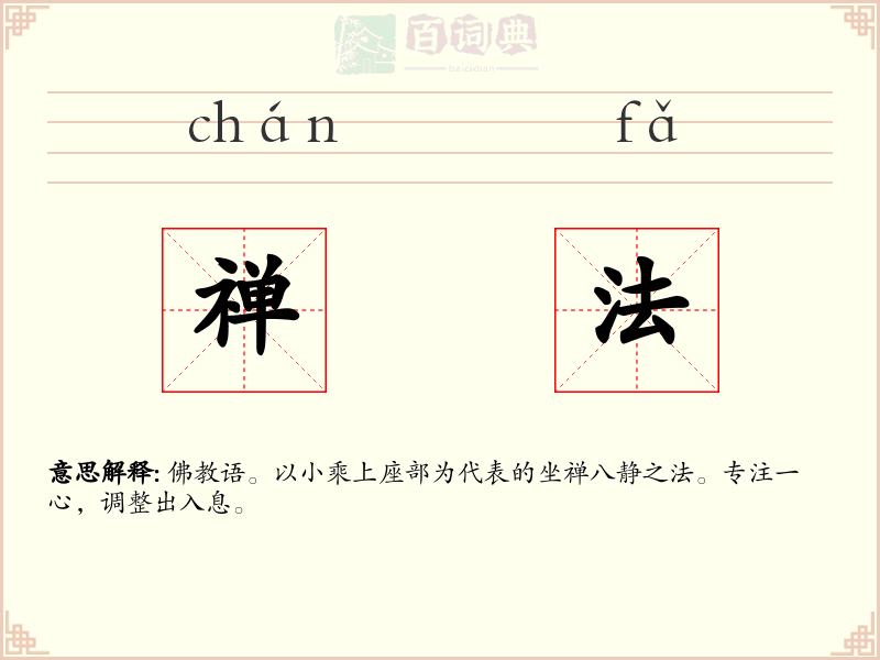 禅法
