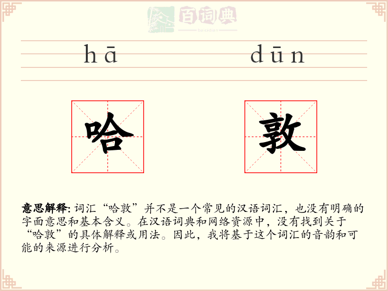 哈敦
