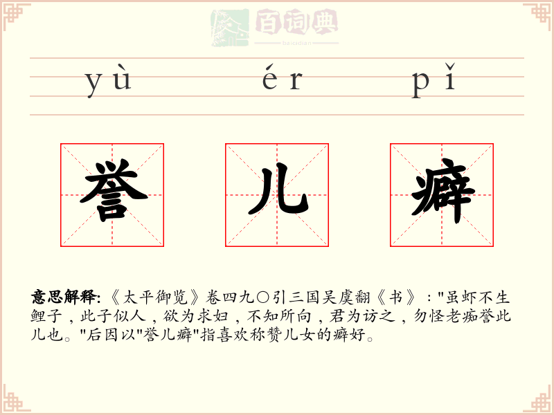 誉儿癖