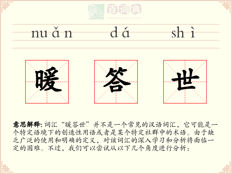 暖答世