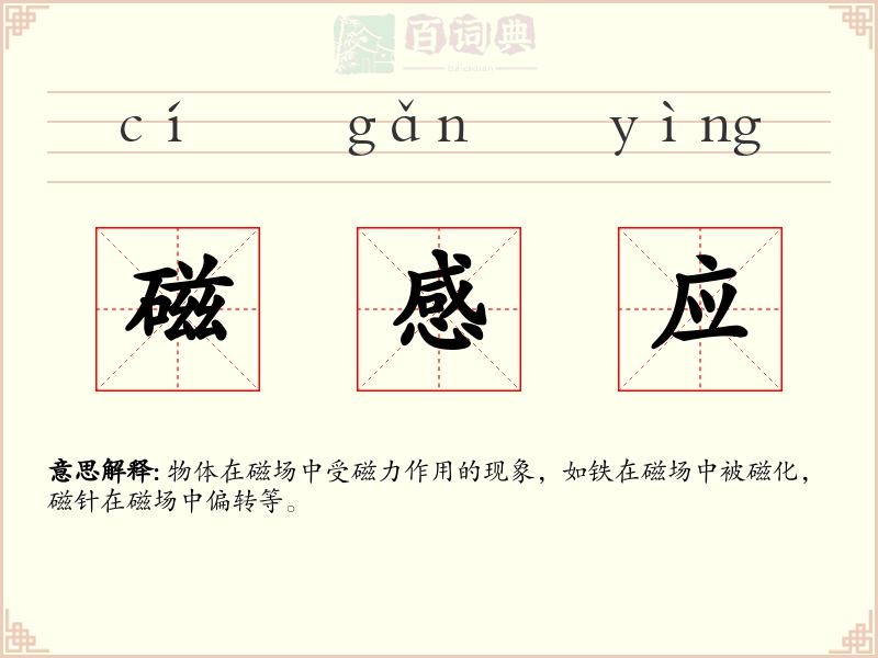 磁感应
