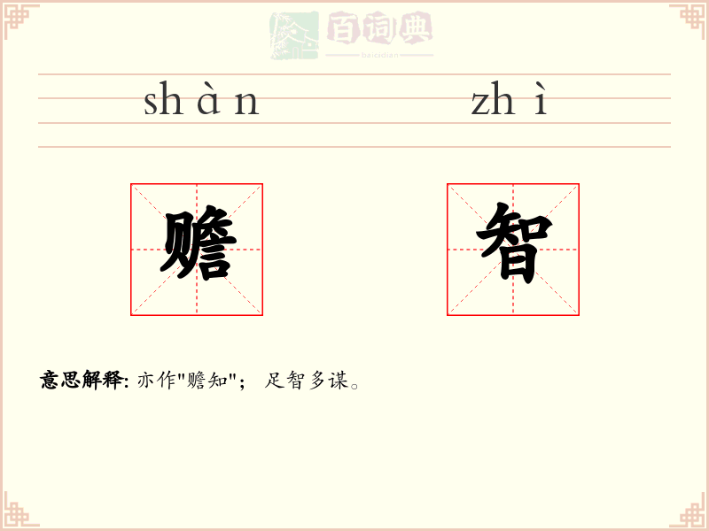 赡智
