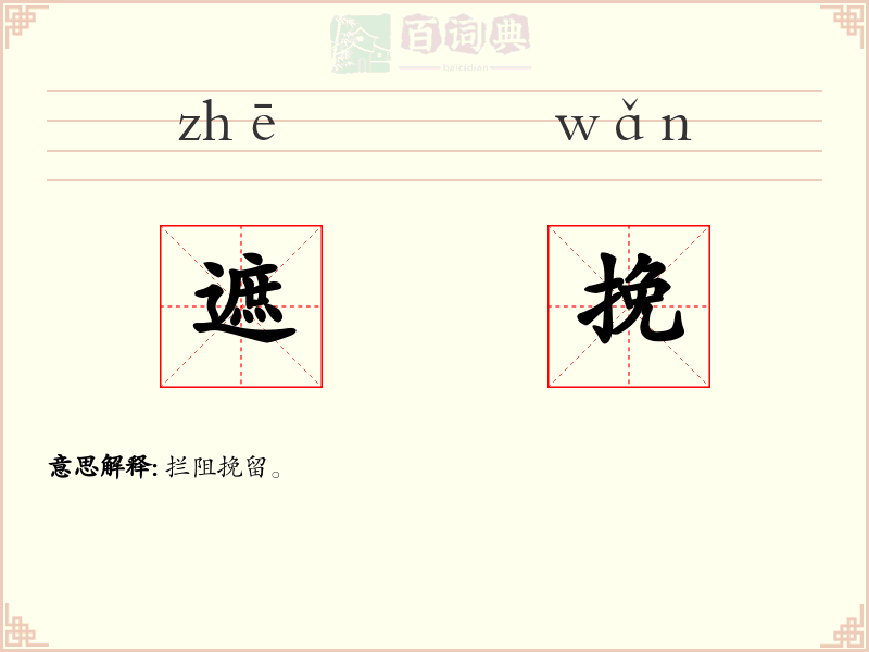 遮挽