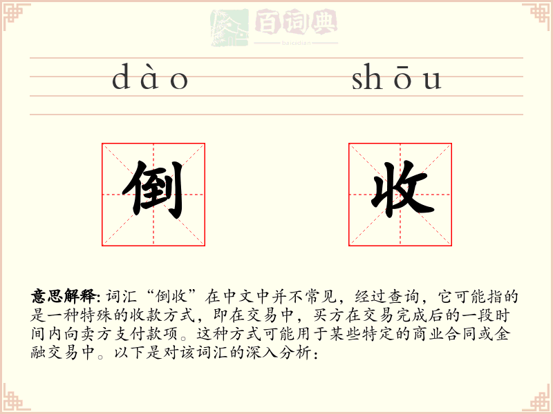 倒收
