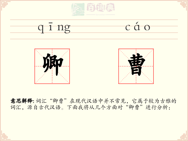 卿曹