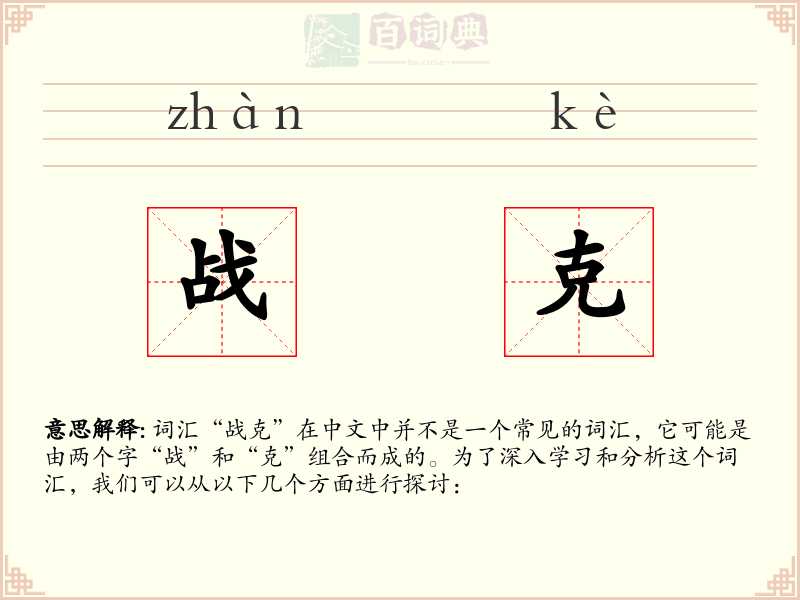 战克
