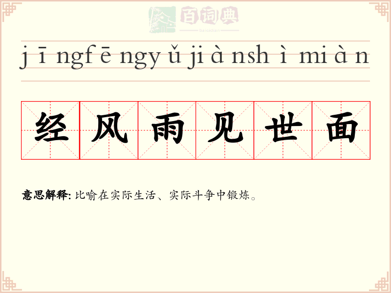 经风雨见世面