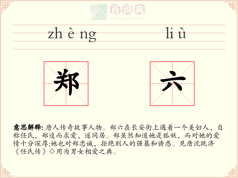 郑六