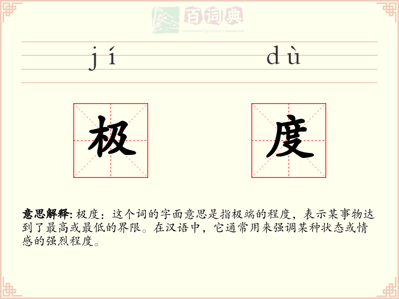 极度