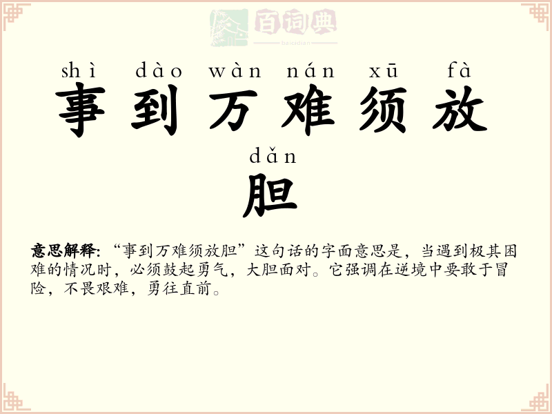 事到万难须放胆