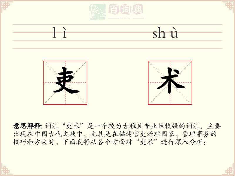 吏术