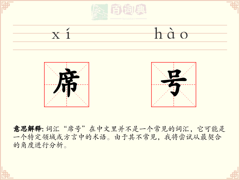 席号