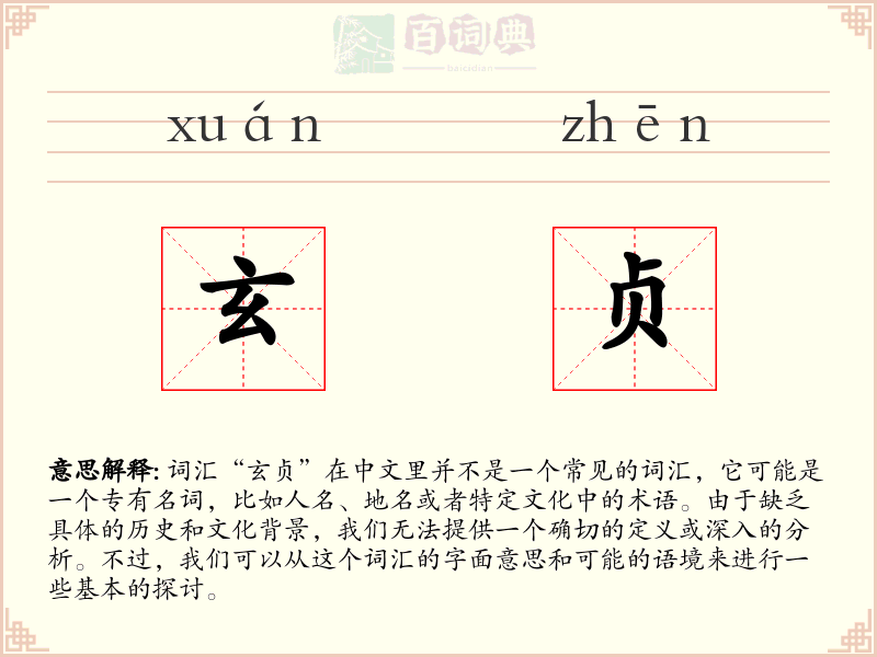 玄贞