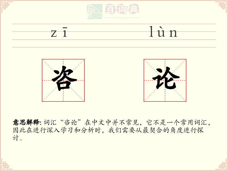 咨论