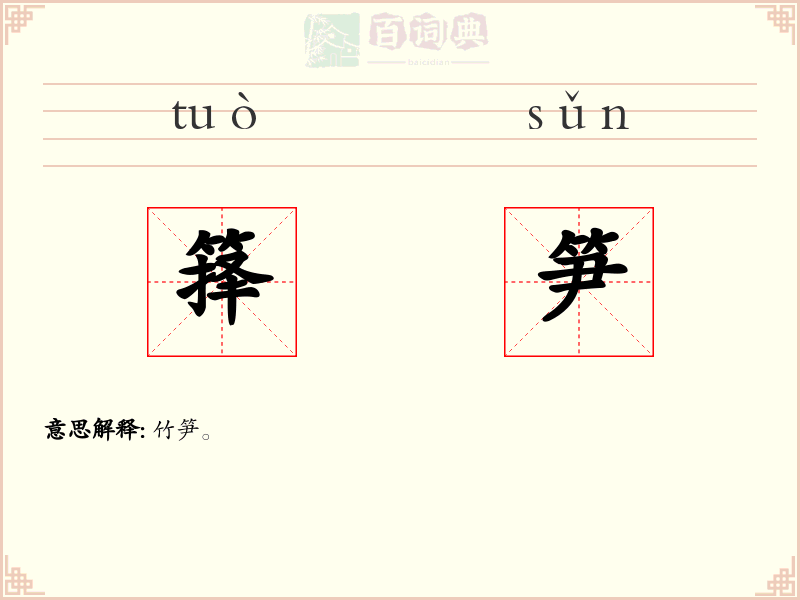 箨笋