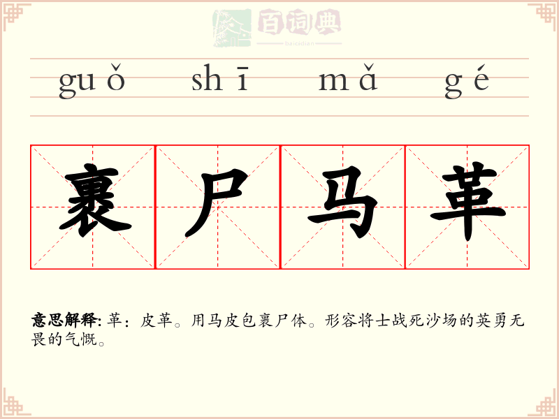 裹尸马革