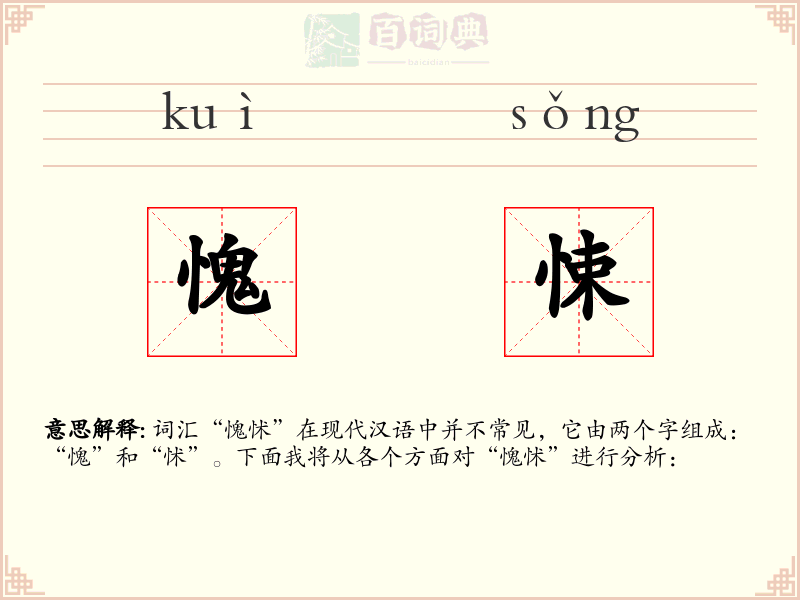 愧悚