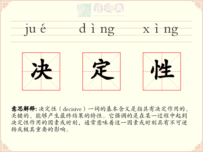 决定性