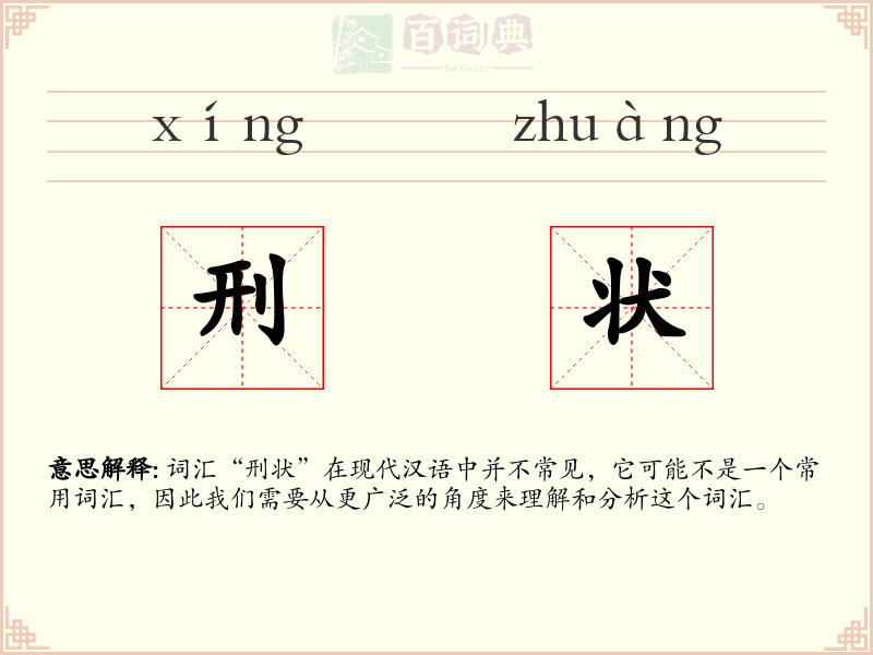 刑状