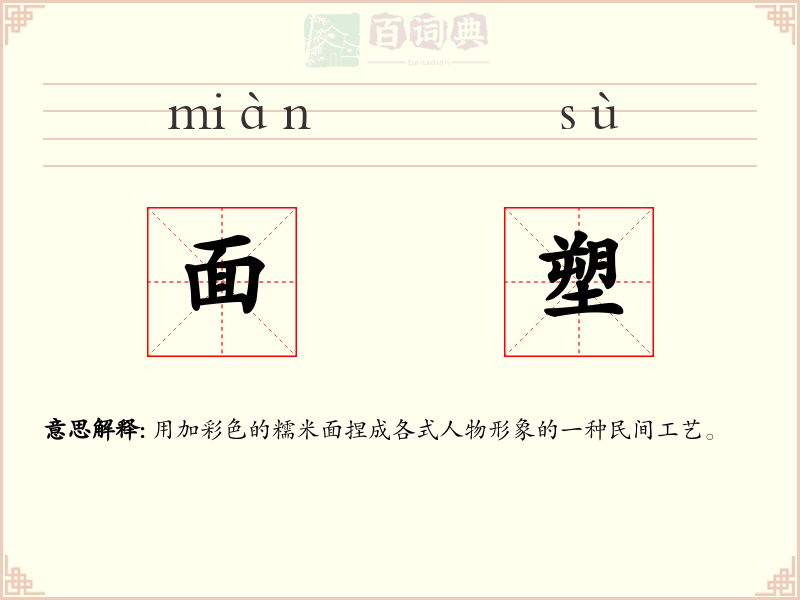 面塑