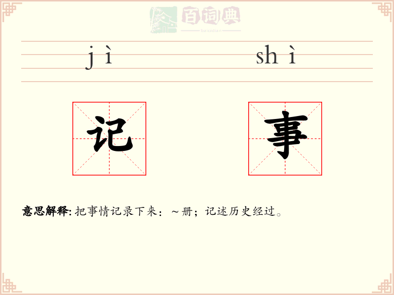 记事