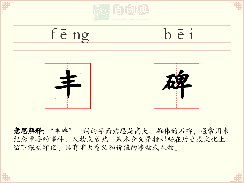 丰碑