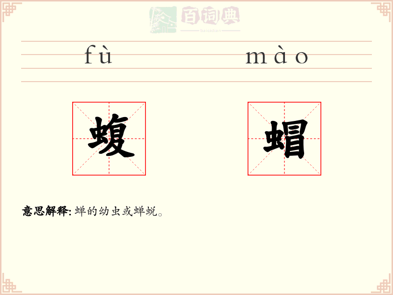 蝮蝐