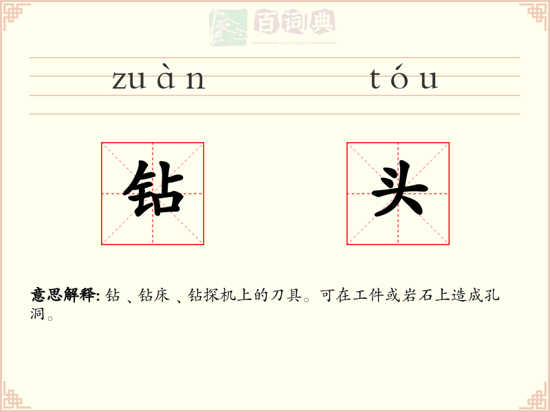 钻头