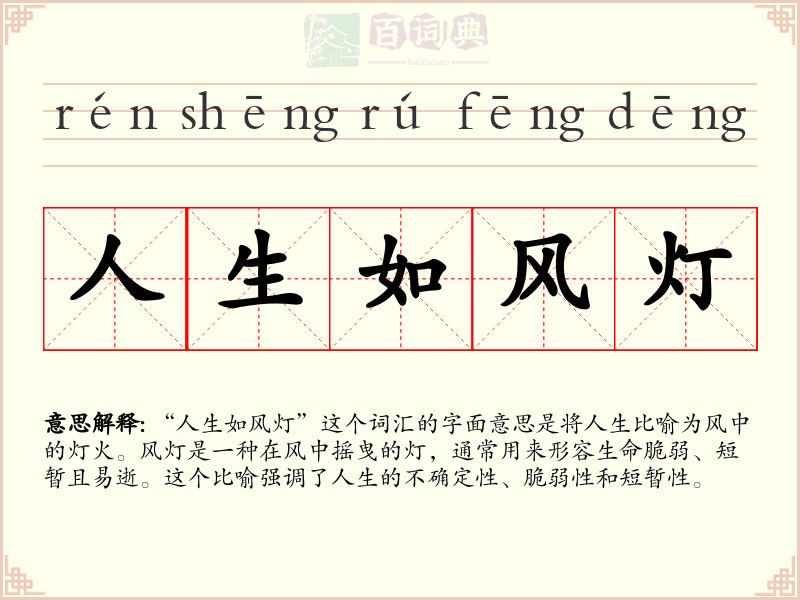 人生如风灯