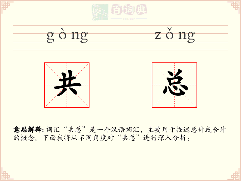 共总