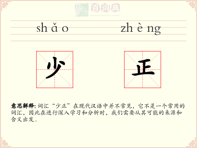 少正