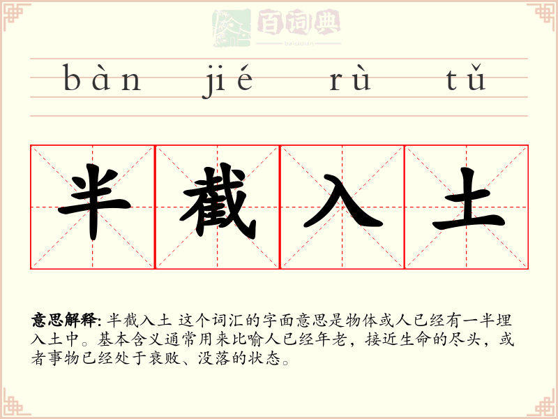 半截入土