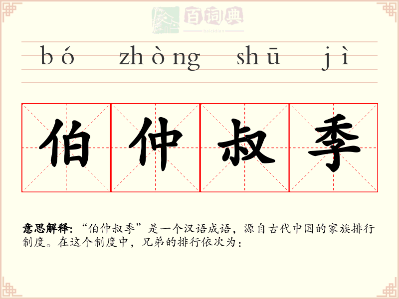 伯仲叔季