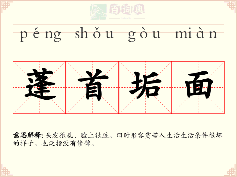 蓬首垢面