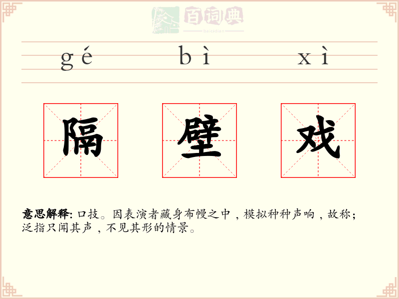 隔壁戏