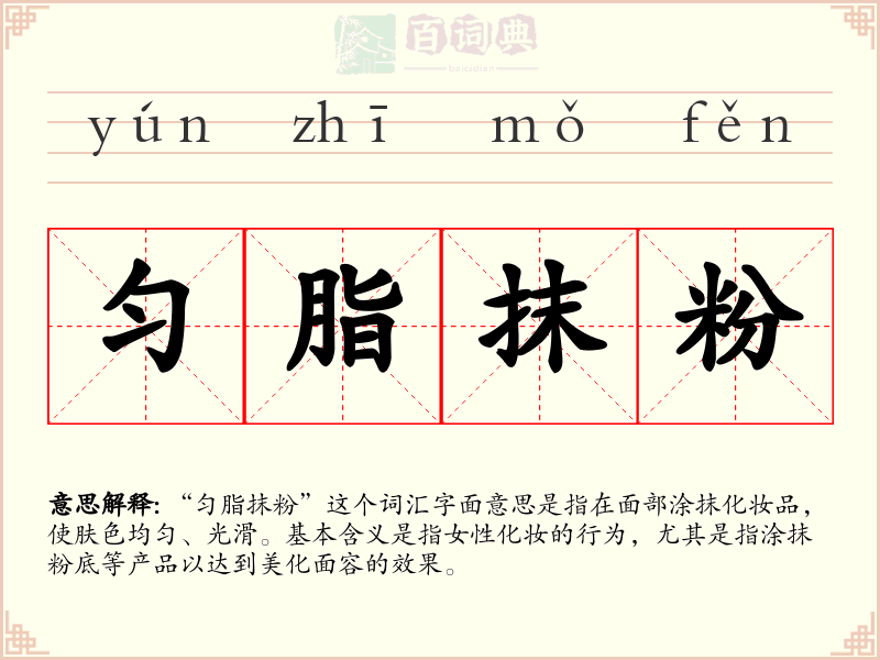 匀脂抹粉