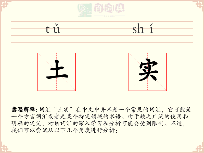 土实