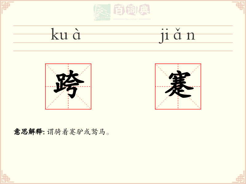 跨蹇